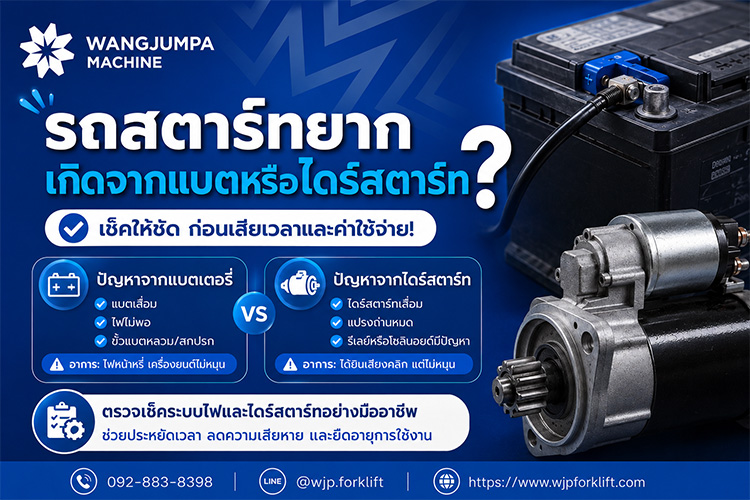 รถสตาร์ทยาก เกิดจากแบตหรือไดสตาร์ท - วังจำปา แมชชีน