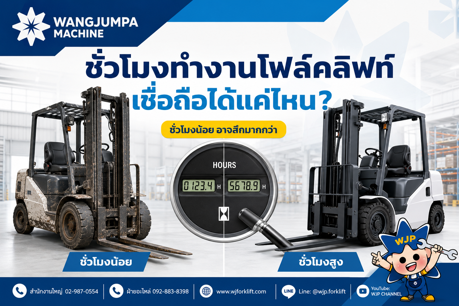ชั่วโมงทำงานของโฟล์คลิฟท์เชื่อถือได้แค่ไหน? ทำไมรถชั่วโมงน้อยอาจสึกมากกว่ารถชั่วโมงสูง - วังจำปา แมชชีน