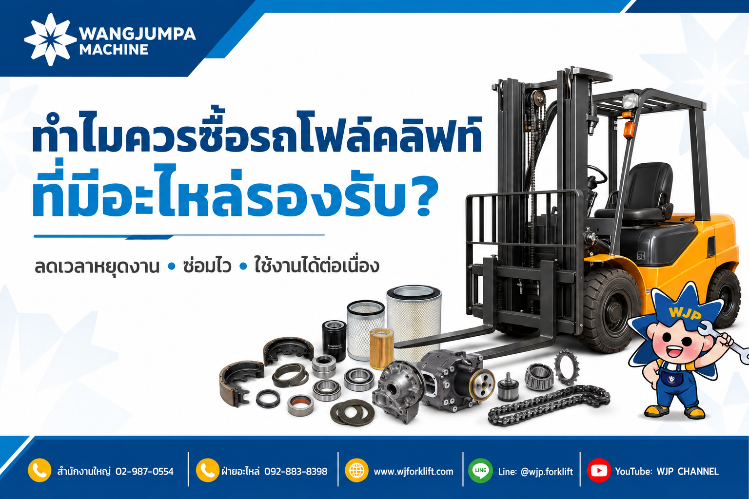ทำไมควรซื้อรถโฟล์คลิฟท์ที่มีอะไหล่รองรับ? - วังจำปา แมชชีน