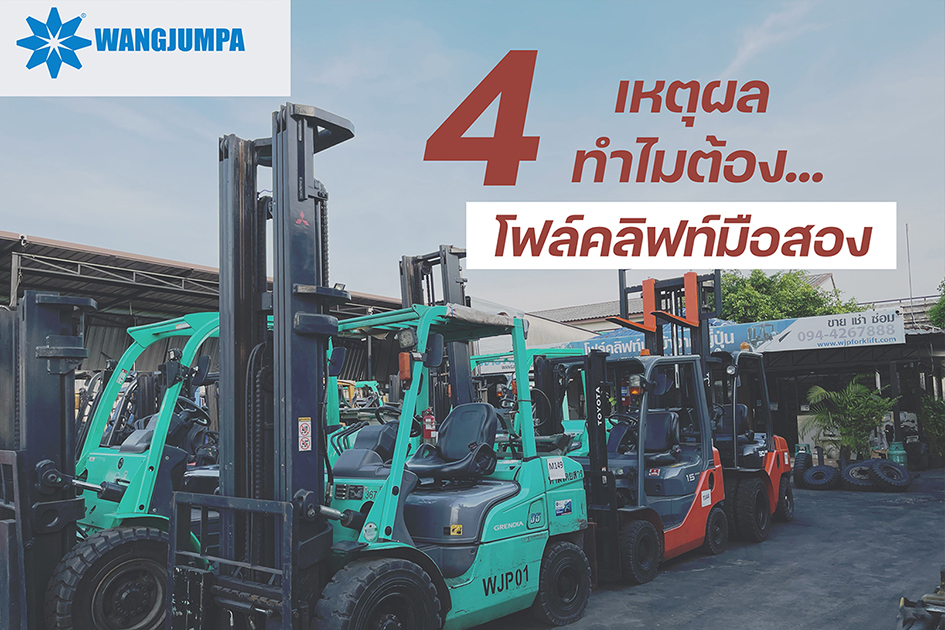 4 เหตุผล ทำไมต้องโฟล์คลิฟท์มือสอง - วังจำปา แมชชีน