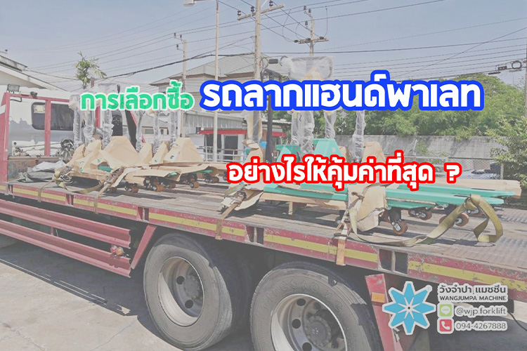 การเลือกซื้อรถลากแฮนด์พาเลทอย่างไรให้คุ้มค่าที่สุด - วังจำปา แมชชีน