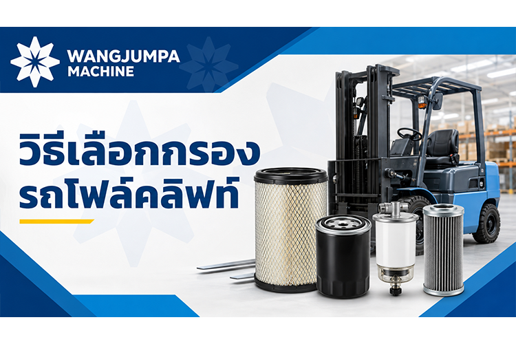 วิธีเลือกกรองรถโฟล์คลิฟท์ให้ตรงรุ่นและเหมาะกับการใช้งาน - วังจำปา แมชชีน