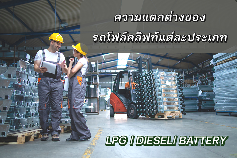 ความแตกต่างของรถโฟล์คลิฟท์แต่ละประเภท - วังจำปา แมชชีน