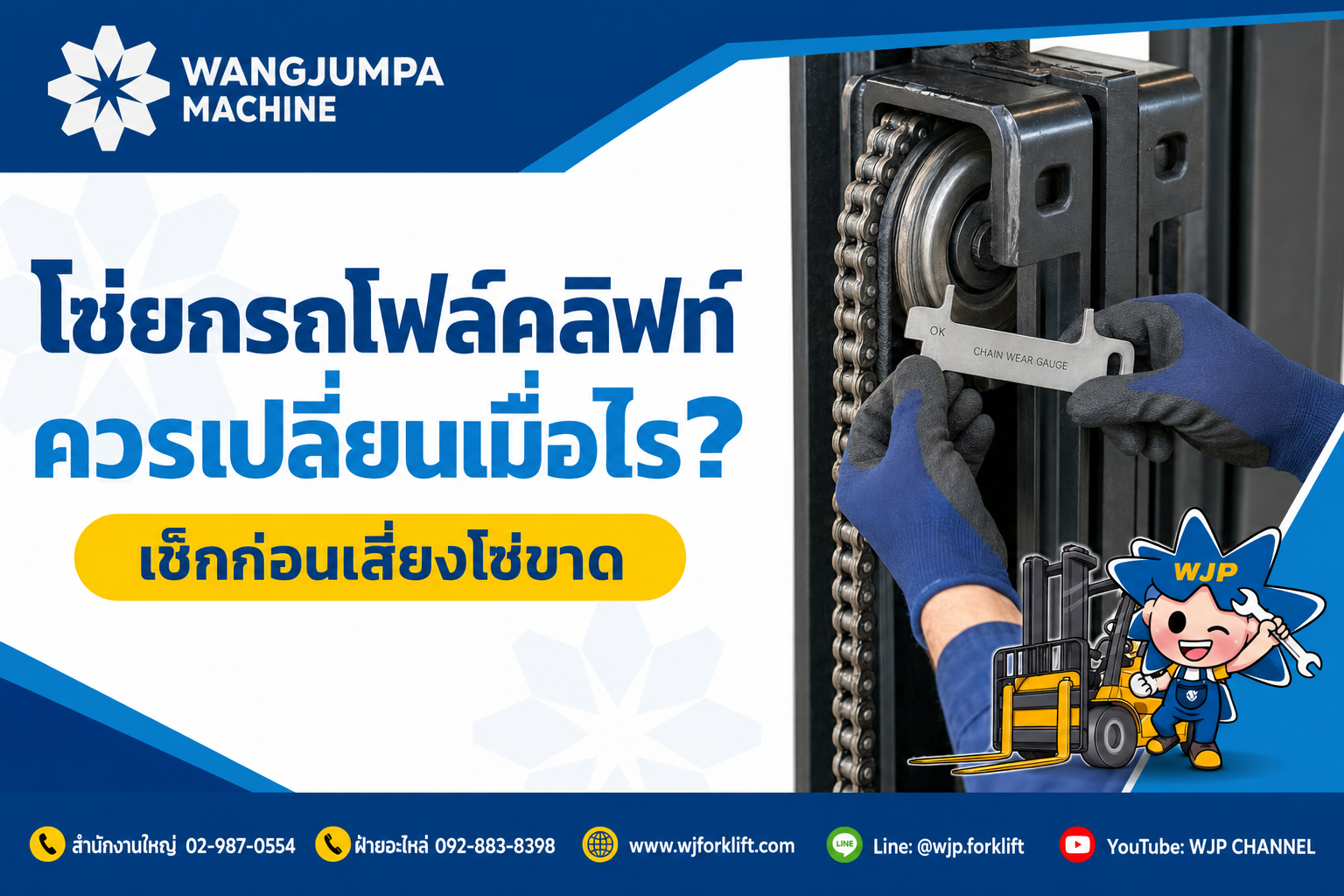 โซ่ยกรถโฟล์คลิฟท์ควรเปลี่ยนเมื่อไร? อย่ารอจนโซ่ขาด - วังจำปา แมชชีน