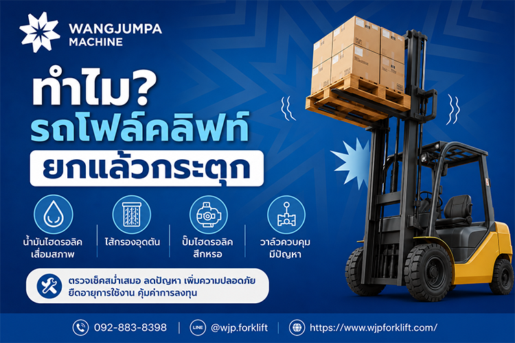 ทำไมรถยกแล้วกระตุก - วังจำปา แมชชีน