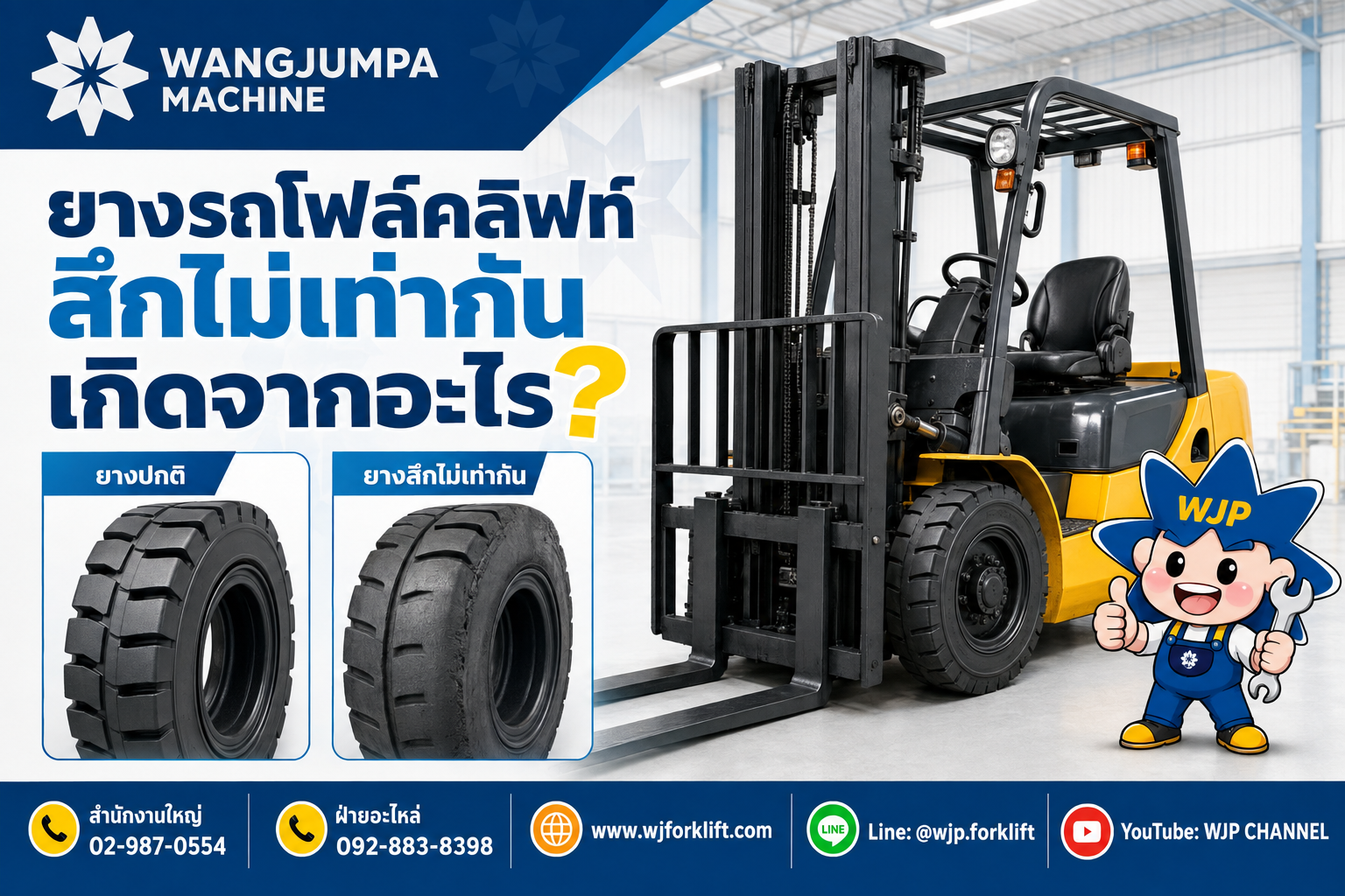 ยางรถโฟล์คลิฟท์สึกไม่เท่ากันเกิดจากอะไร? - วังจำปา แมชชีน
