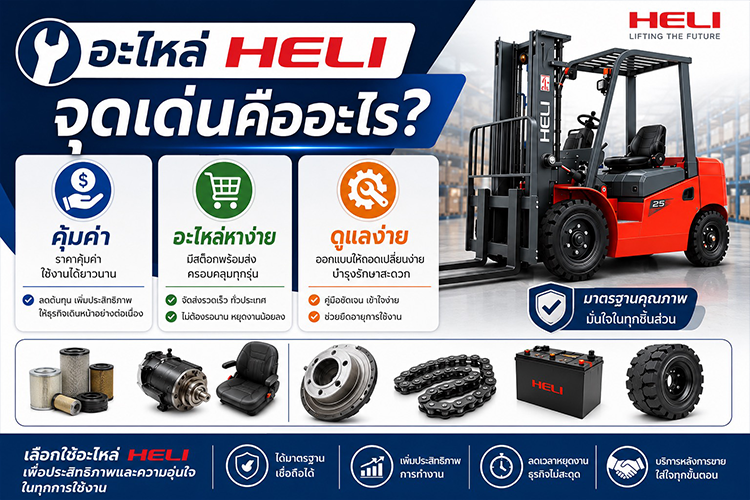 อะไหล่ HELI จุดเด่นคืออะไร คุ้มค่า อะไหล่หาง่าย ดูแลง่าย - วังจำปา แมชชีน