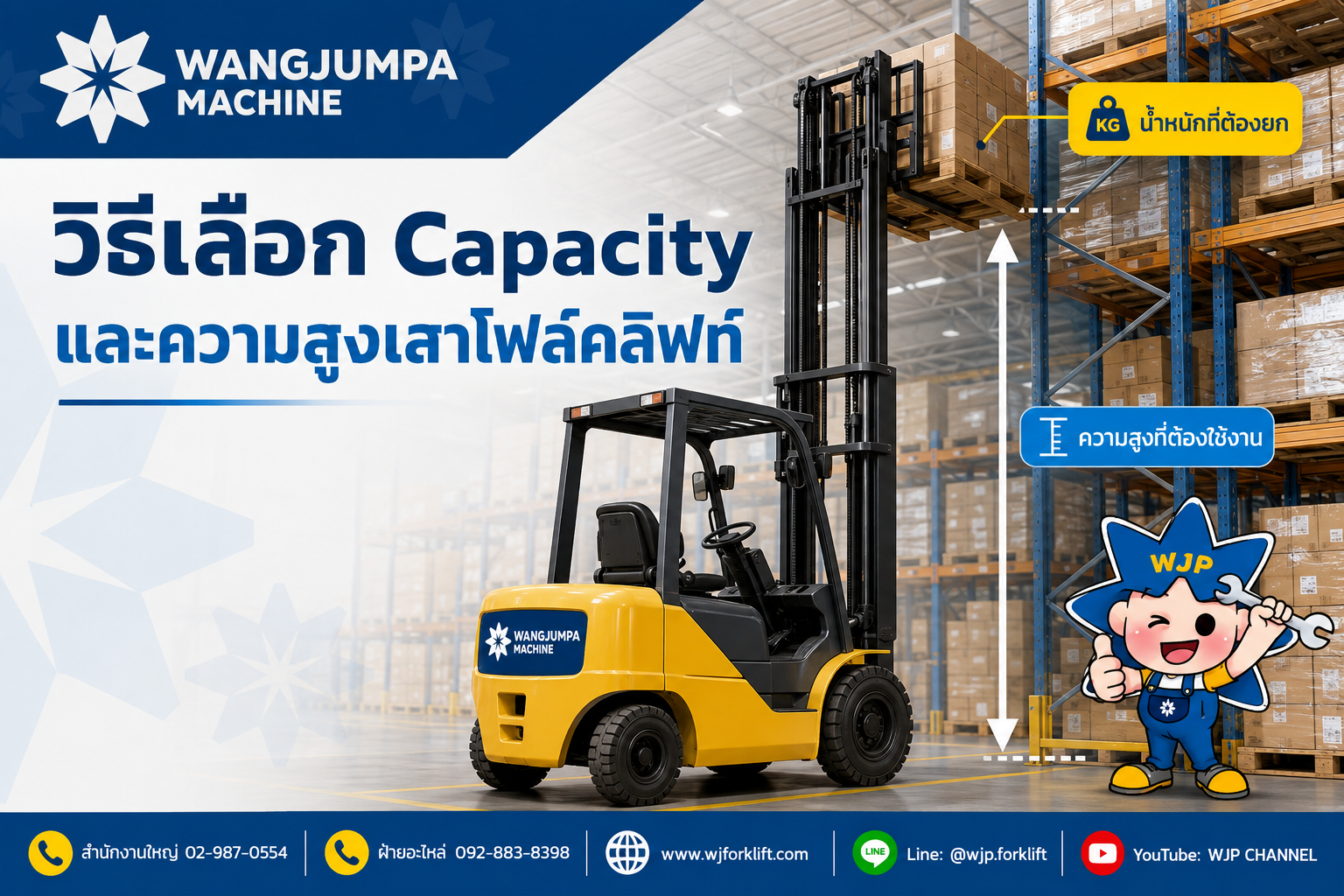 วิธีเลือก Capacity และความสูงเสาโฟล์คลิฟท์ให้เหมาะกับงาน - วังจำปา แมชชีน