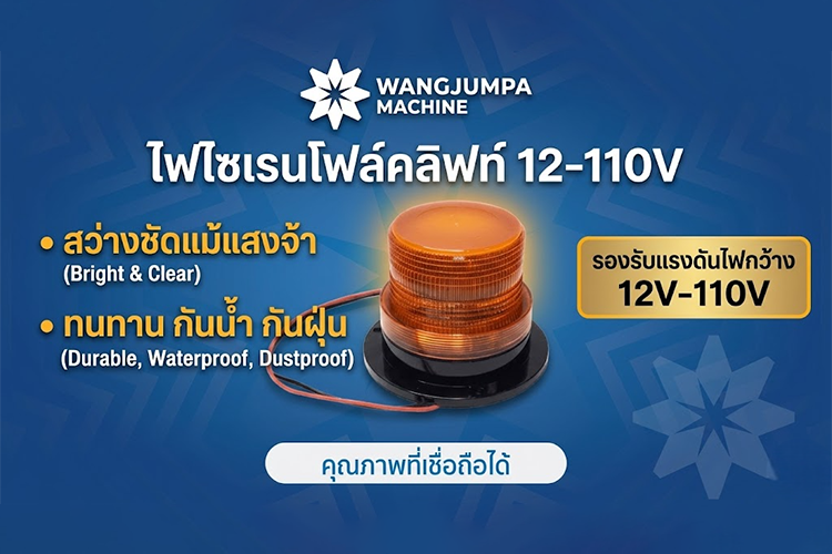 ไฟไซเรนโฟล์คลิฟท์ 12 110V สว่างชัด ทนทาน คุณภาพที่โรงงานเลือกใช้ - วังจำปา แมชชีน