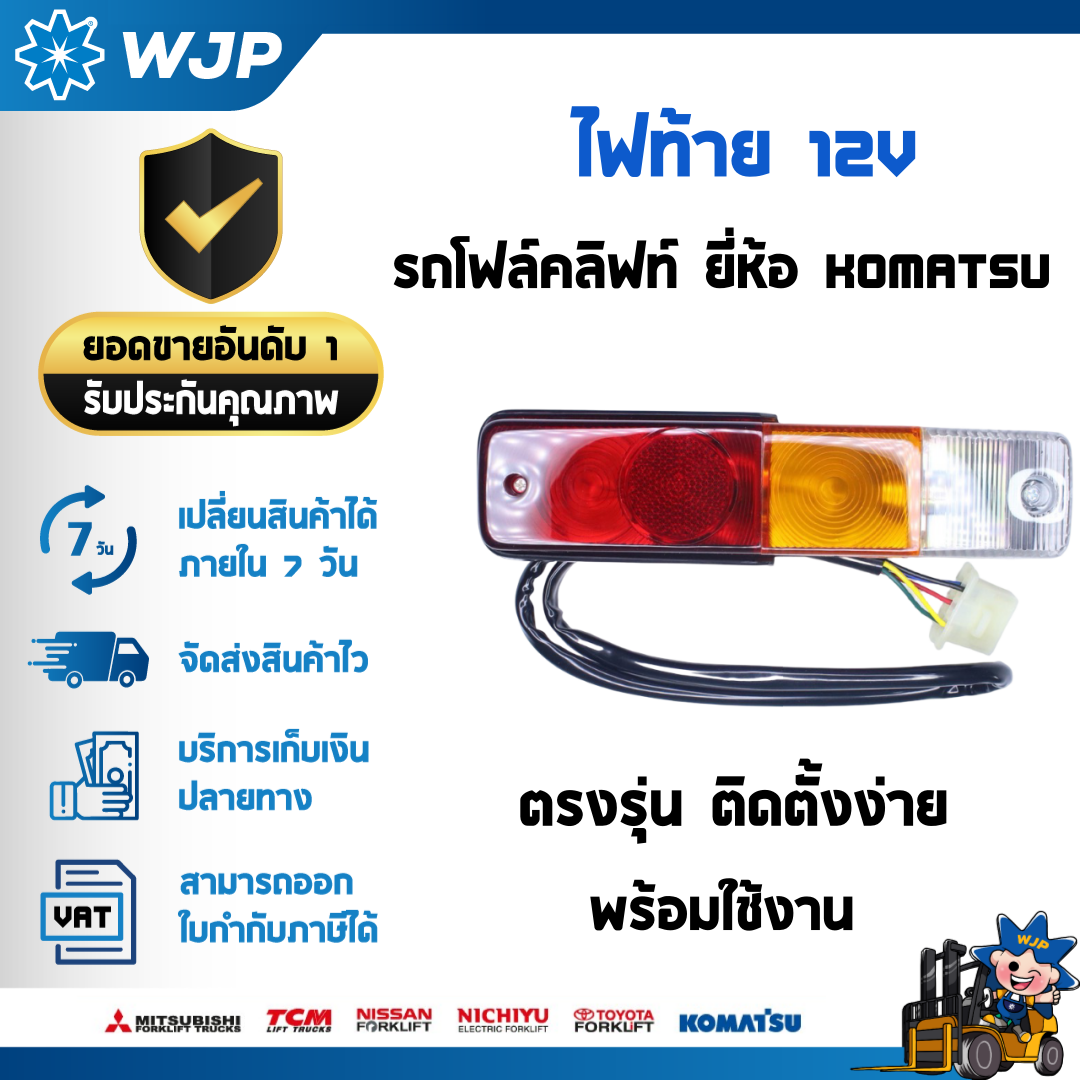 วังจำปา แมชชีน อะไหล่รถโฟล์คลิฟท์  ไฟท้าย 12V รถยี่ห้อ KOMATSU