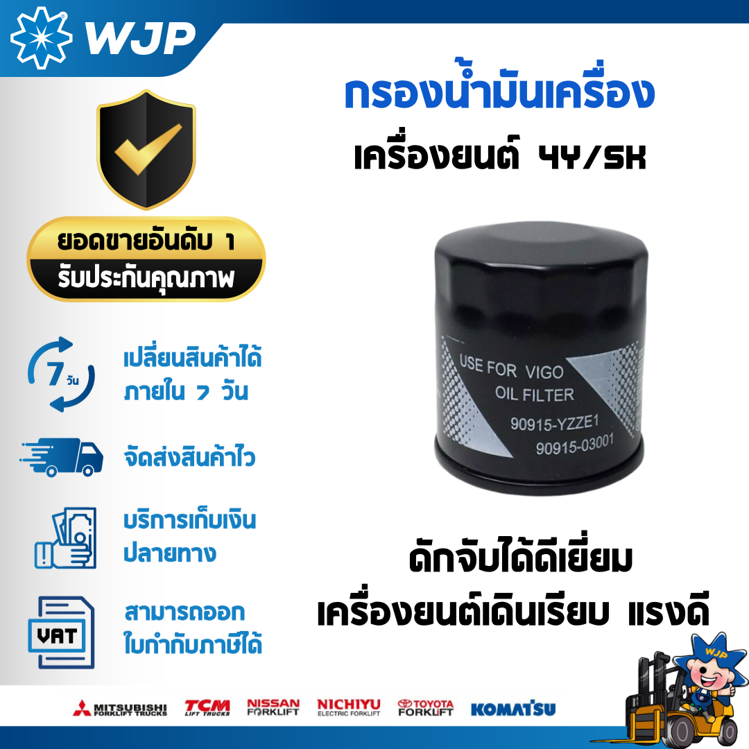 วังจำปา แมชชีน อะไหล่รถโฟล์คลิฟท์  กรองน้ำมันเครื่อง