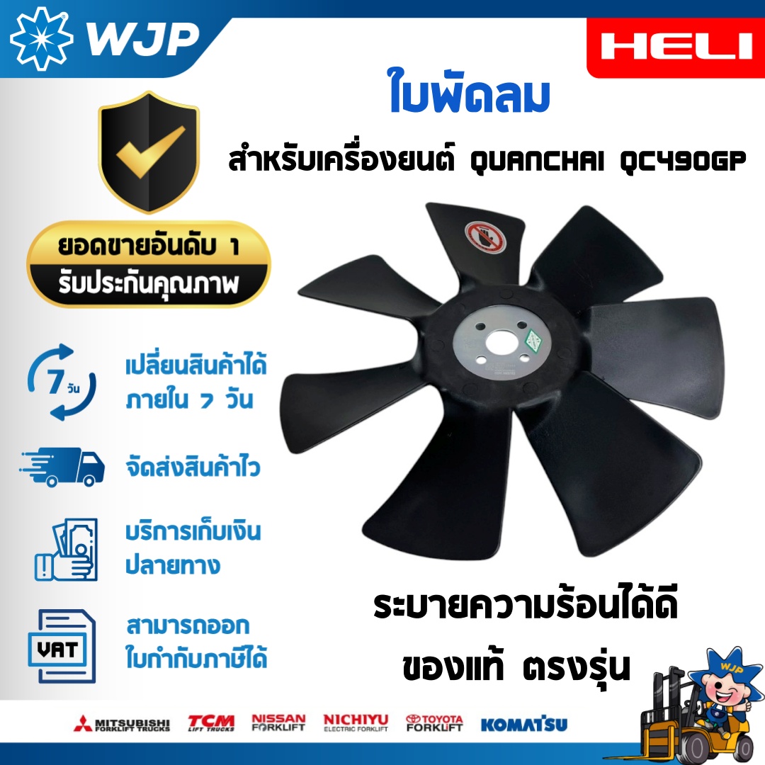 วังจำปา แมชชีน อะไหล่รถโฟล์คลิฟท์  ใบพัดลมเครื่องยนต์ Quanchai QC490GP 