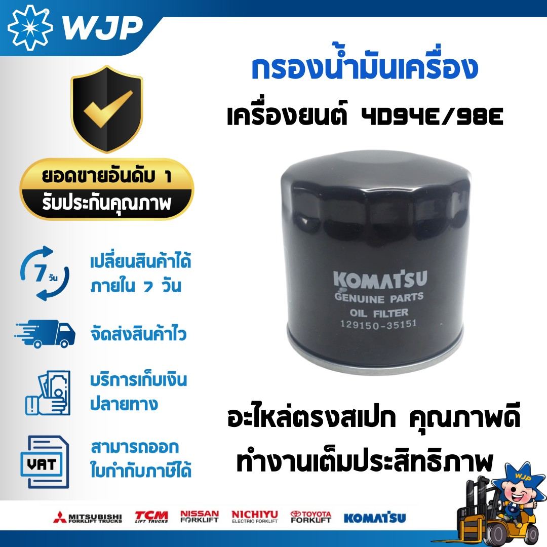 วังจำปา แมชชีน อะไหล่รถโฟล์คลิฟท์  กรองน้ำมันเครื่อง KOMATSU