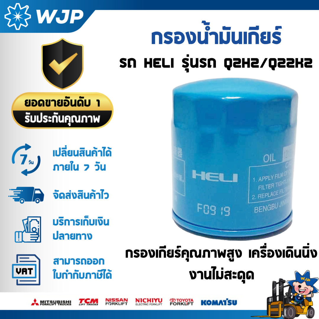 วังจำปา แมชชีน อะไหล่รถโฟล์คลิฟท์ กรองน้ำมันเกียร์ HELI
