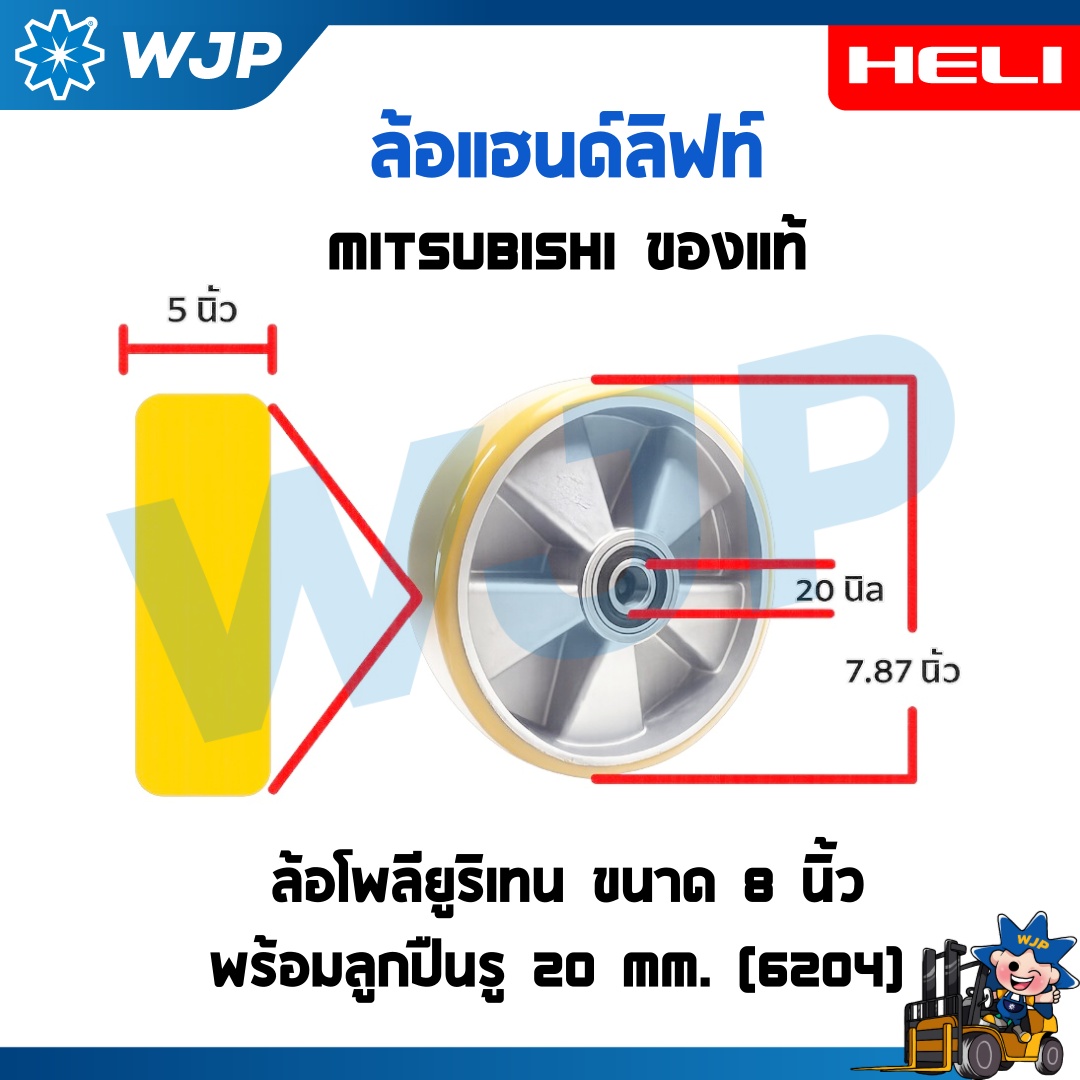 วังจำปา แมชชีน อะไหล่รถโฟล์คลิฟท์  ล้อแฮนด์ลิฟท์โพลียูริเทน (PU) MITSUBISHI ของแท้ ขนาด 8 นิ้ว พร้อมลูกปืน 6204 รู 20 mm. อะไหล่รถโฟล์คลิฟท์/รถโฟล์คลิฟท์/อะไหล่โฟล์คลิฟท์/โฟล์คลิฟท์/อะไหล่รถยกโฟล์คลิฟ