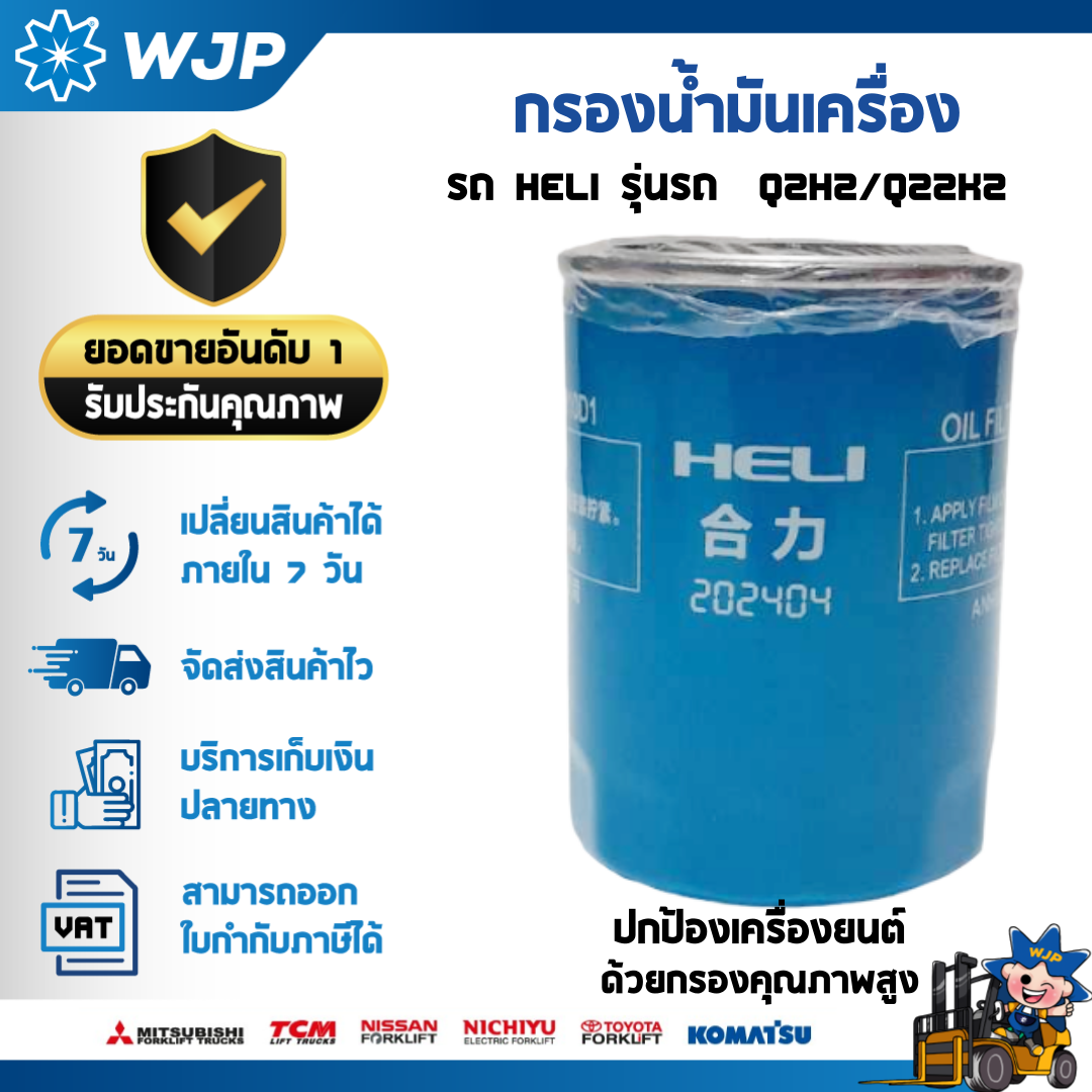 วังจำปา แมชชีน อะไหล่รถโฟล์คลิฟท์ กรองน้ำมันเครื่อง HELI