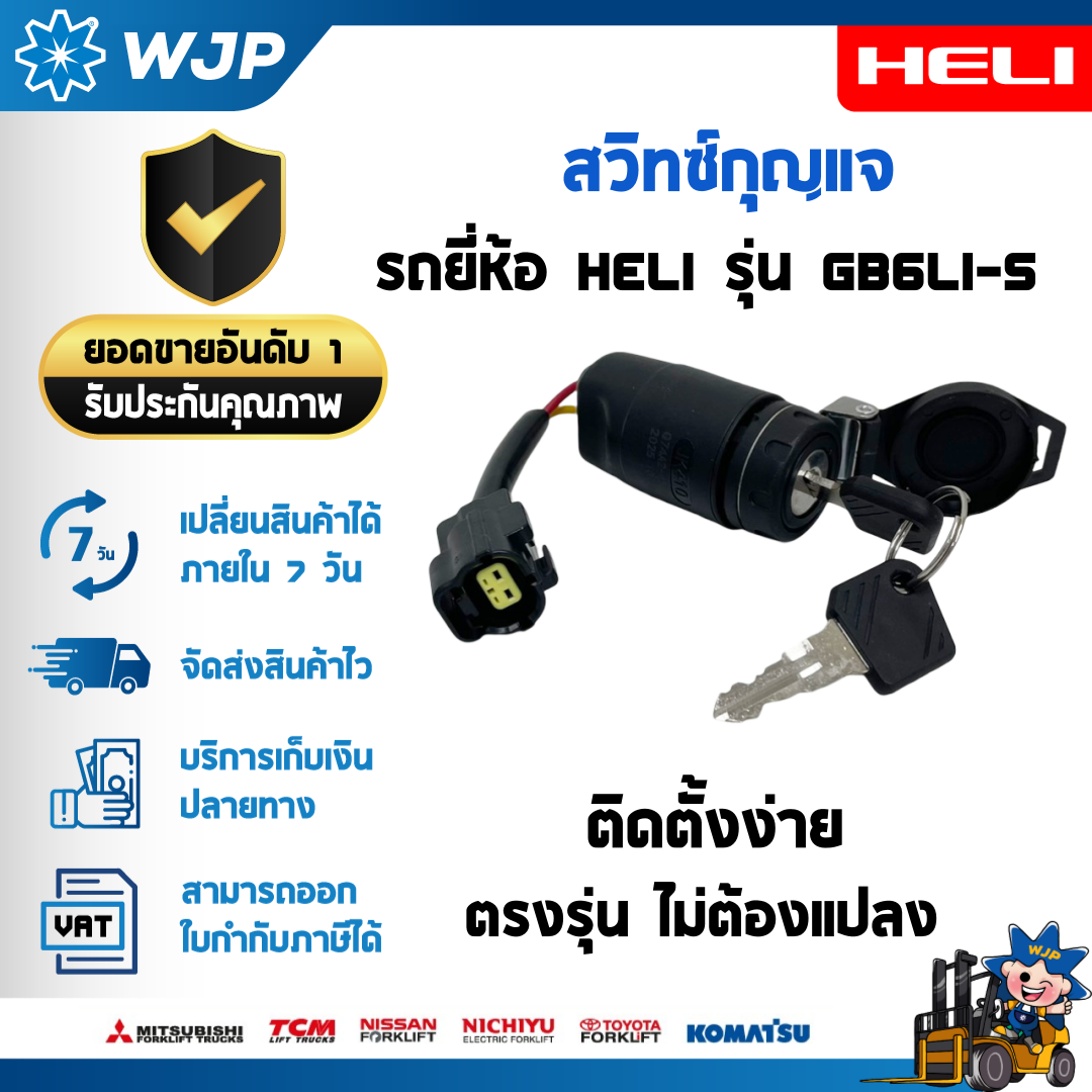 วังจำปา แมชชีน อะไหล่รถโฟล์คลิฟท์ สวิทซ์กุญแจ สำหรับรถโฟล์คลิฟท์ HELI รุ่น CPD25-GB6Li-S / CPD30-GB6Li-S อะไหล่รถโฟล์คลิฟท์/รถโฟล์คลิฟท์/อะไหล่โฟล์คลิฟท์/โฟล์คลิฟท์/อะไหล่รถยกโฟล์คลิฟ 