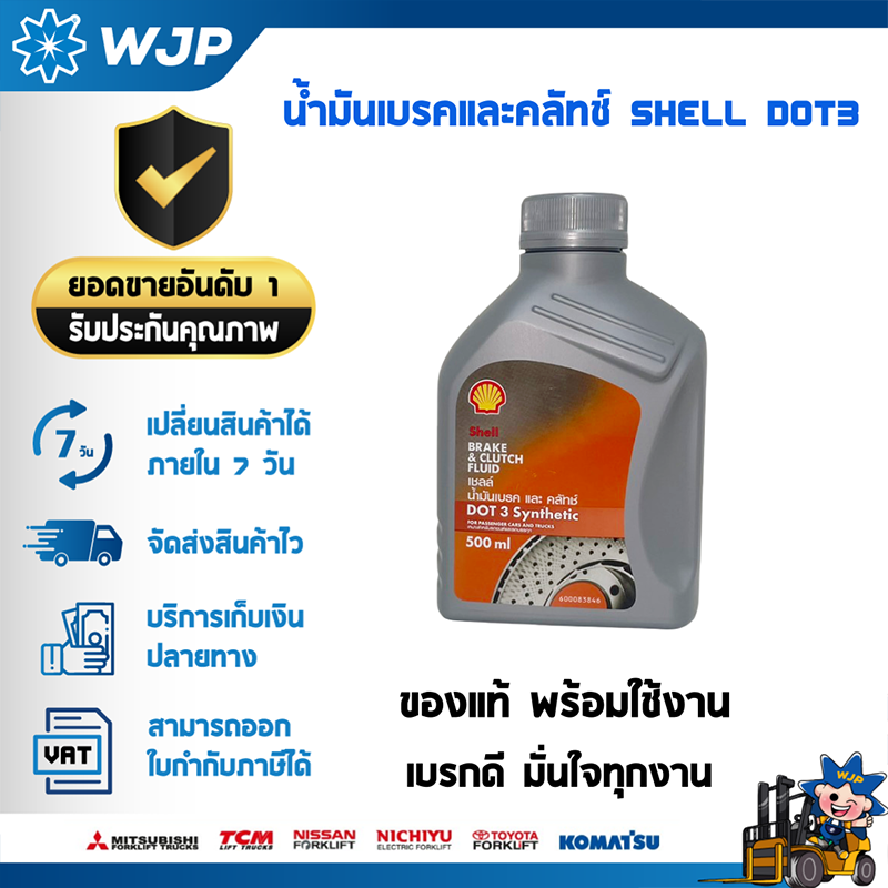 น้ำมันเบรคและคลัทช์ Shell DOT3 ของแท้ ขนาด 0.5 ลิตร : 