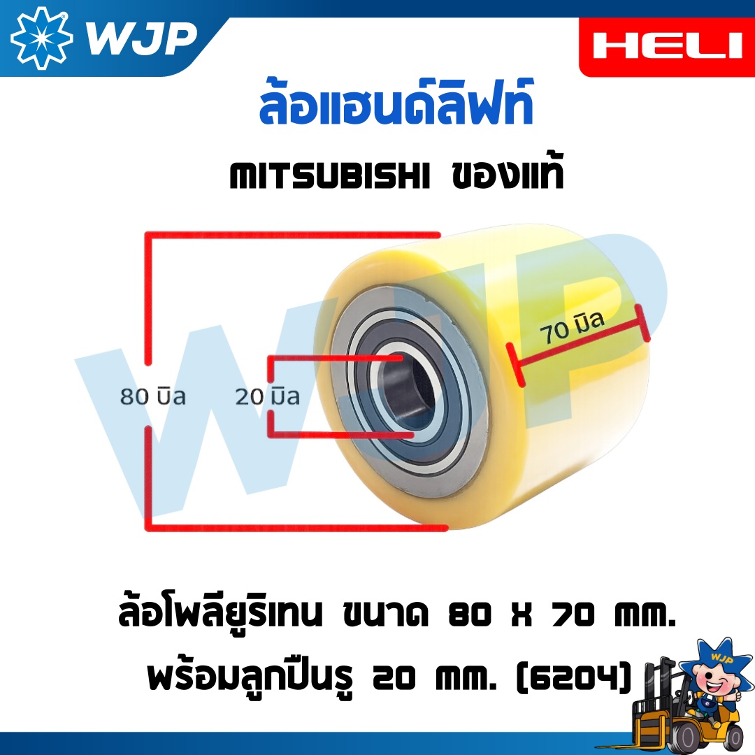 วังจำปา แมชชีน อะไหล่รถโฟล์คลิฟท์  ล้อแฮนด์ลิฟท์โพลียูริเทน (PU) MITSUBISHI ของแท้ ล้อปลายงา 80x70 mm. พร้อมลูกปืน 6204 รู 20 mm. อะไหล่รถโฟล์คลิฟท์/รถโฟล์คลิฟท์/อะไหล่โฟล์คลิฟท์/โฟล์คลิฟท์/อะไหล่รถยกโฟล์คลิฟ