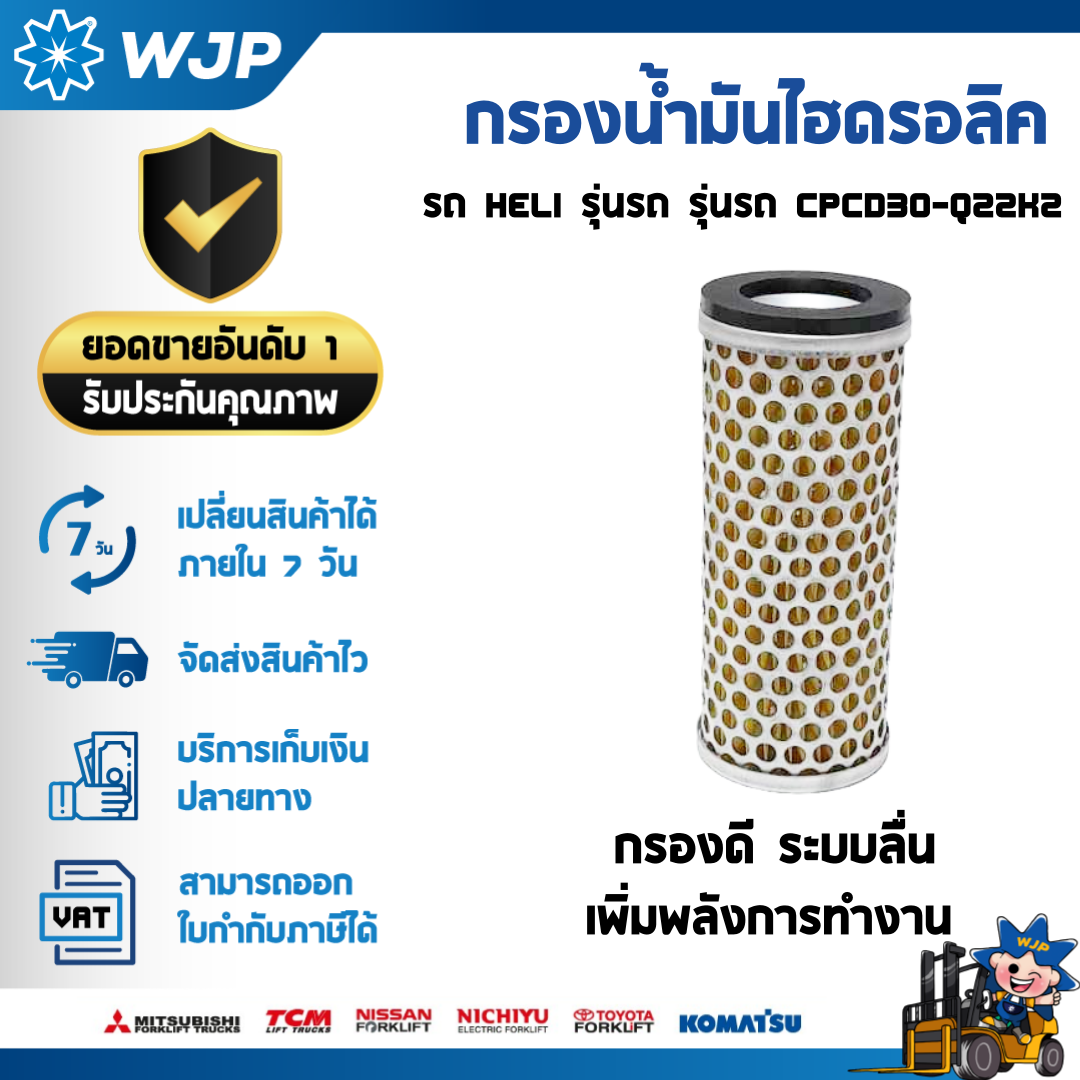 วังจำปา แมชชีน อะไหล่รถโฟล์คลิฟท์ กรองน้ำมันไฮดรอลิค HELI