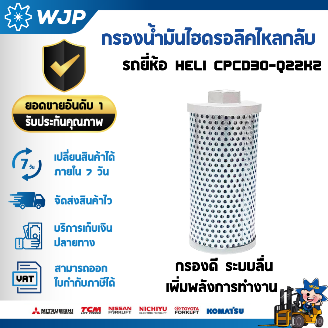 วังจำปา แมชชีน อะไหล่รถโฟล์คลิฟท์ กรองน้ำมันไฮดรอลิคไหลกลับ HELI