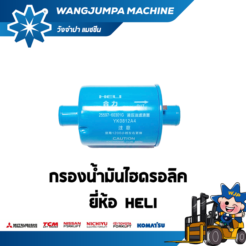 วังจำปา แมชชีน อะไหล่รถโฟล์คลิฟท์ กรองน้ำมันไฮดรอลิค HELI