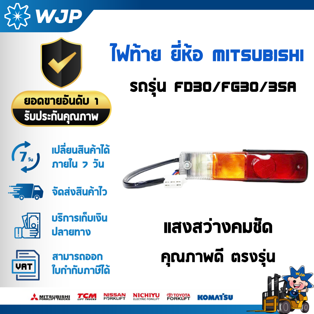 วังจำปา แมชชีน อะไหล่รถโฟล์คลิฟท์ ไฟท้าย ใช้กับรถยี่ห้อ MITSUBISHI / CARTERPILLAR