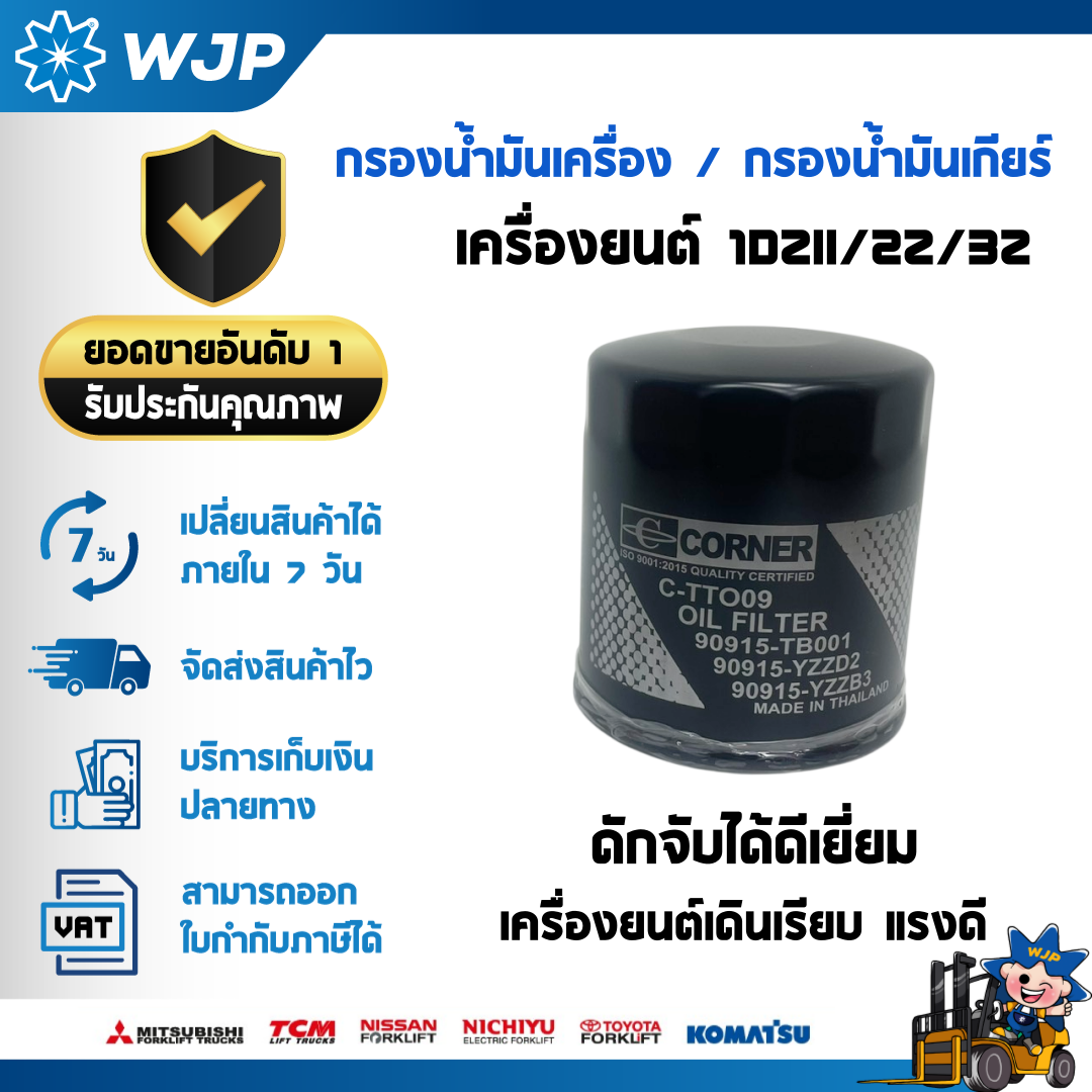 วังจำปา แมชชีน อะไหล่รถโฟล์คลิฟท์  กรองน้ำมันเครื่อง กรองน้ำมันเกียร์