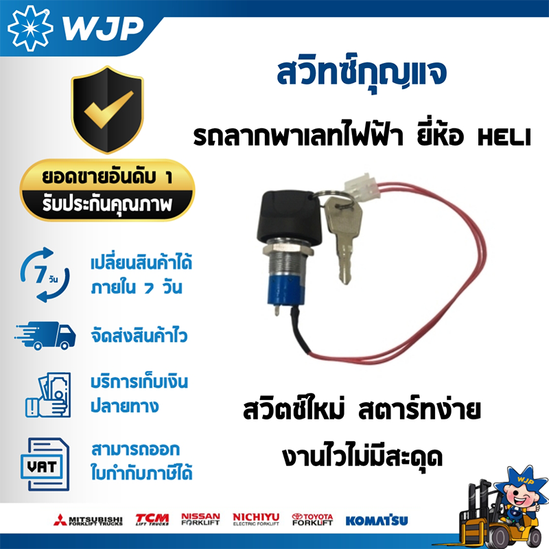 วังจำปา แมชชีน อะไหล่รถโฟล์คลิฟท์ สวิทซ์กุญแจ รถลากพาเลทไฟฟ้า HELI