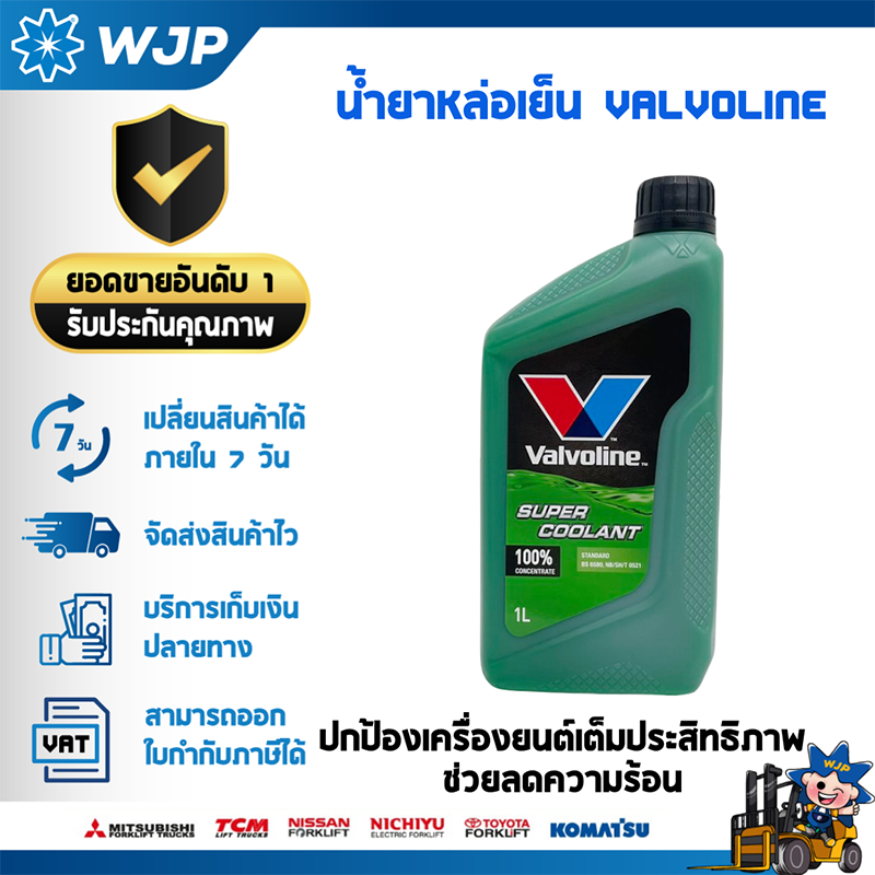 วาโวลีน ซุปเปอร์ คูลแลนท์ Organic Technology น้ำยาหม้อน้ำคุณภาพสูง : 