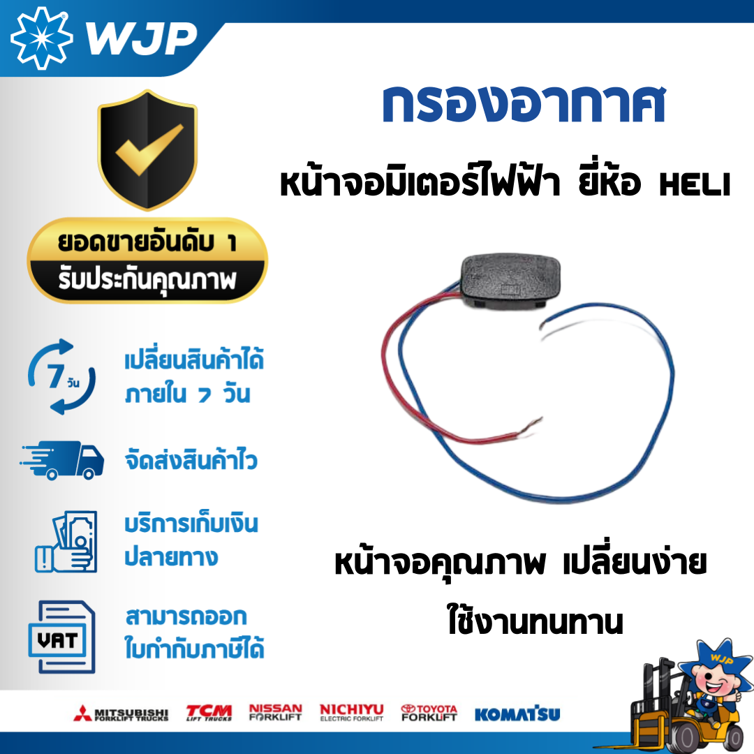วังจำปา แมชชีน อะไหล่รถโฟล์คลิฟท์ หน้าจอมิเตอร์ไฟฟ้ารถลากพาเลทไฟฟ้า HELI
