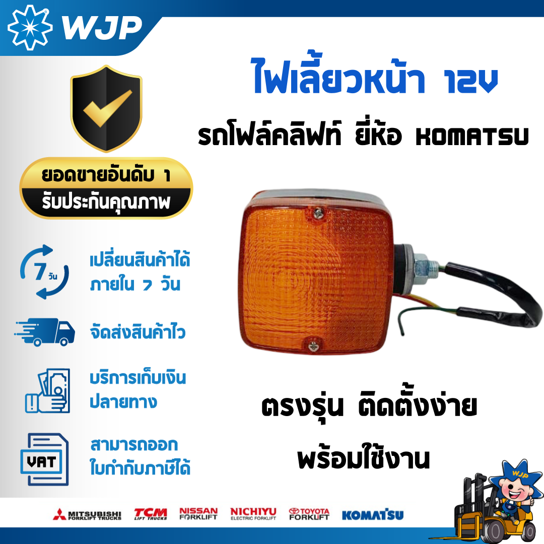วังจำปา แมชชีน อะไหล่รถโฟล์คลิฟท์  ไฟเลี้ยวหน้า 12V รถ KOMATSU