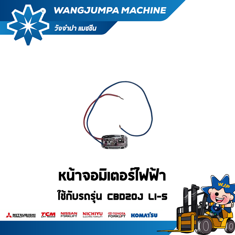 วังจำปา แมชชีน อะไหล่รถโฟล์คลิฟท์ หน้าจอมิเตอร์ไฟฟ้ารถลากพาเลทไฟฟ้า HELI