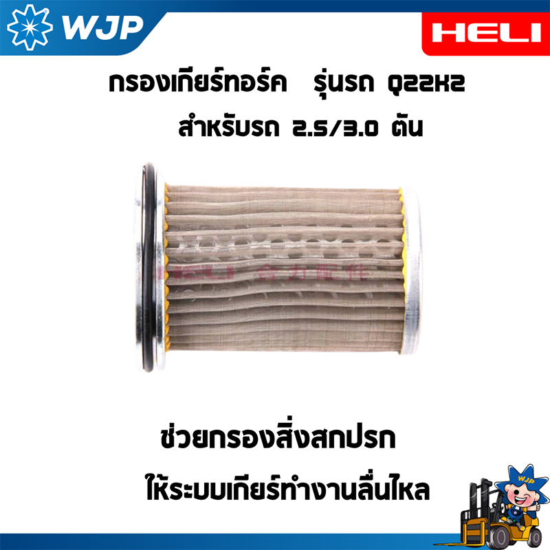 HELI : กรองเกียร์ทอร์ค รุ่น Q22K2 สำหรับรถโฟล์คลิฟท์
