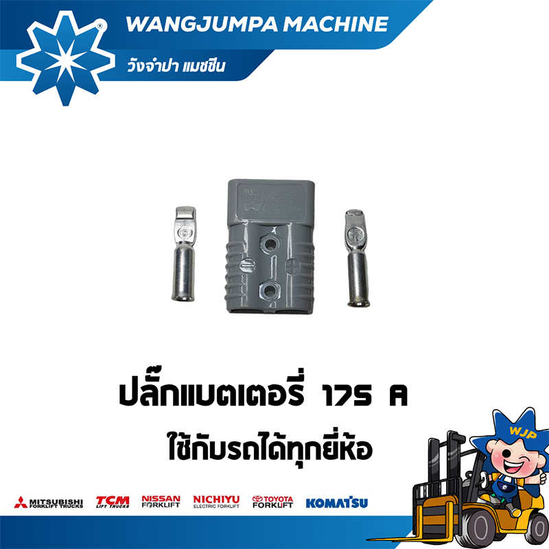 วังจำปา แมชชีน อะไหล่รถโฟล์คลิฟท์ ปลั๊กแบตเตอรี่ 175A Anderson