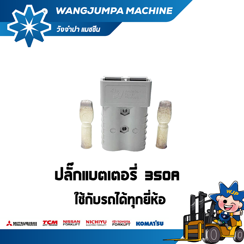 วังจำปา แมชชีน อะไหล่รถโฟล์คลิฟท์ ปลั๊กแบตเตอรี่ 350A  Anderson