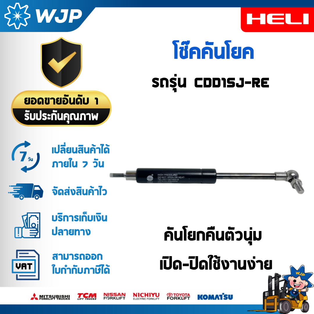 วังจำปา แมชชีน อะไหล่รถโฟล์คลิฟท์  โช๊คคันโยก Gas Spring สำหรับรถ Stacker HELI CDD15J-RE 