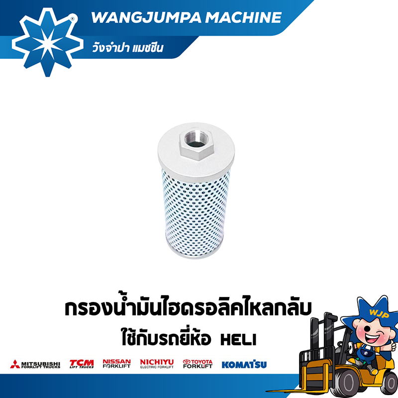 วังจำปา แมชชีน อะไหล่รถโฟล์คลิฟท์ กรองน้ำมันไฮดรอลิคไหลกลับ HELI