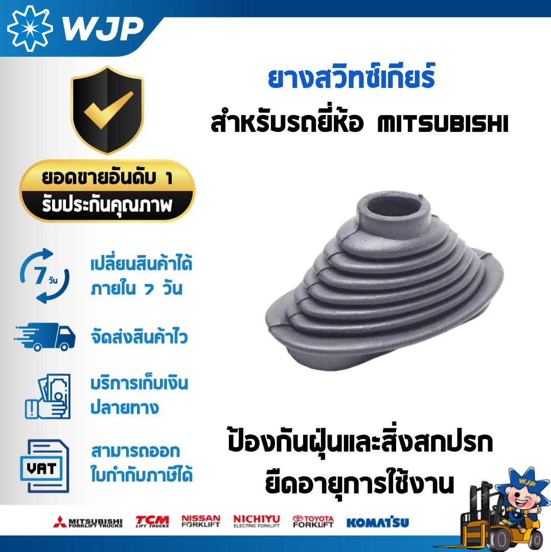 วังจำปา แมชชีน อะไหล่รถโฟล์คลิฟท์  ยางสวิทซ์เกียร์ Mitsubishi FD/FG10/30/35AN อะไหล่รถโฟล์คลิฟท์