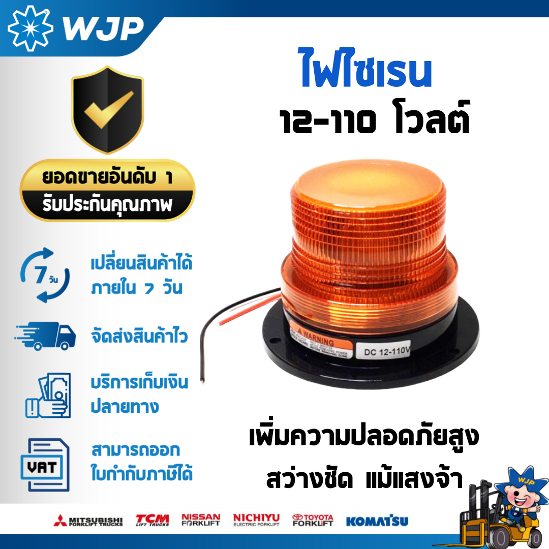 วังจำปา แมชชีน อะไหล่รถโฟล์คลิฟท์  ไฟไซเรน 12-110V