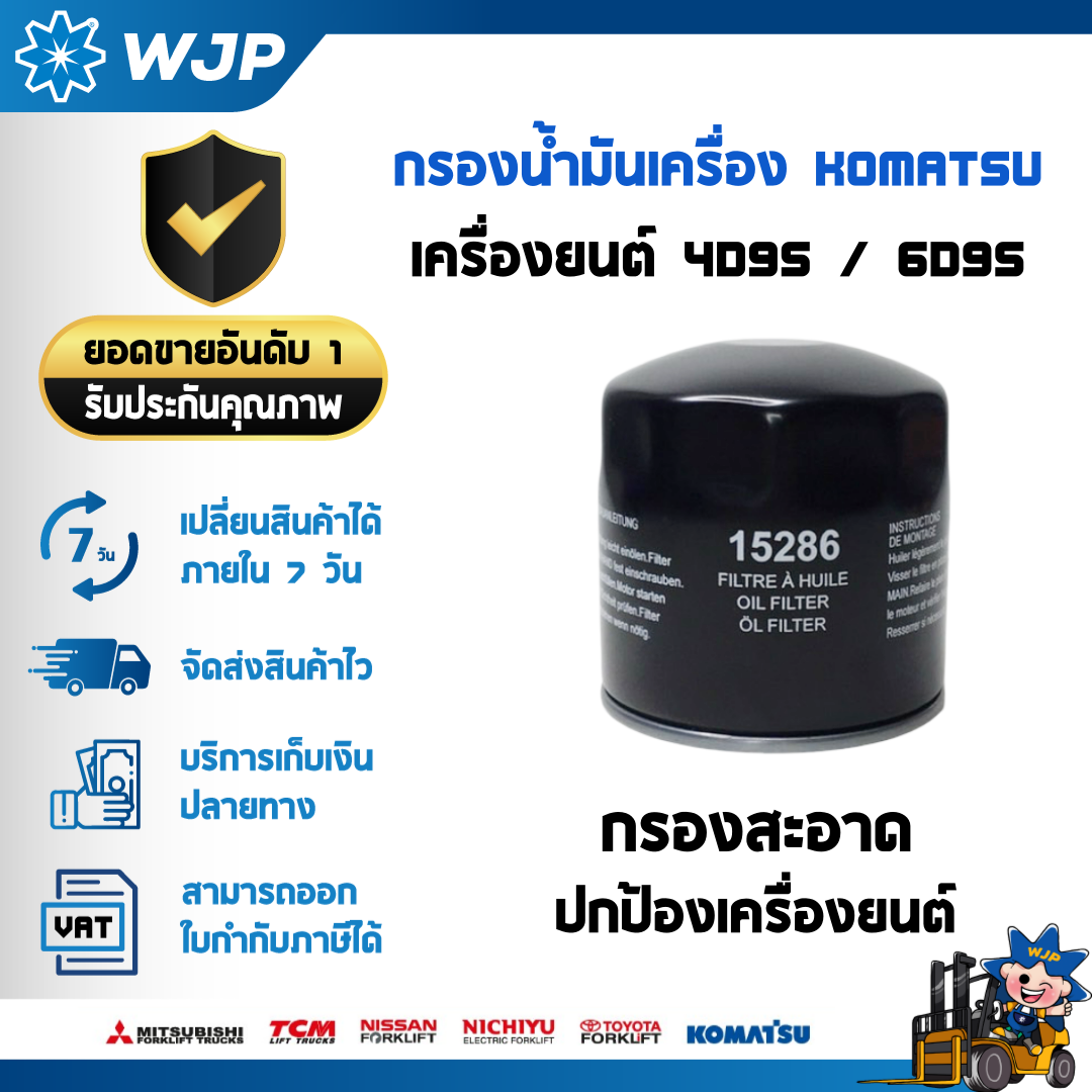 วังจำปา แมชชีน อะไหล่รถโฟล์คลิฟท์  กรองน้ำมันเครื่อง