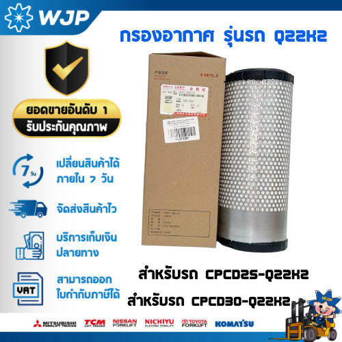 กรองอากาศรถโฟล์คลิฟท์ HELI รุ่น Q22K2 สำหรับรถขนาด 2.5 ตัน และ 3.0 ตัน CPCD25-Q22K2  CPCD30-Q22K2 : 