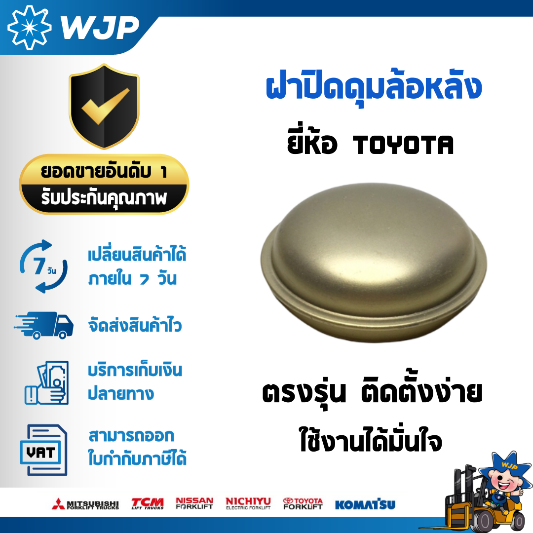 วังจำปา แมชชีน อะไหล่รถโฟล์คลิฟท์ ฝาปิดดุมล้อหลัง รถ TOYOTA 