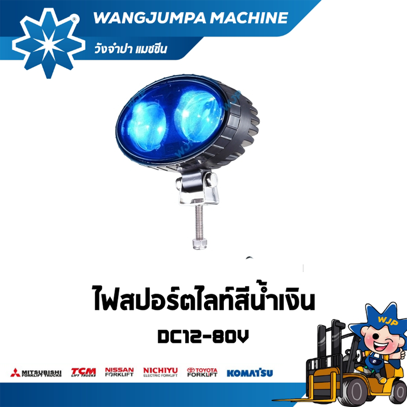 วังจำปา แมชชีน อะไหล่รถโฟล์คลิฟท์ ไฟสปอร์ตไลท์สีน้ำเงิน Blue light DC12-80V (ลำแสง 2 หลอดคู่) 