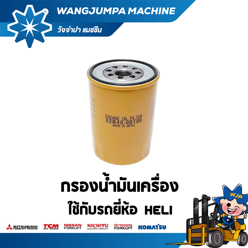 วังจำปา แมชชีน อะไหล่รถโฟล์คลิฟท์ กรองน้ำมันเครื่อง HELI
