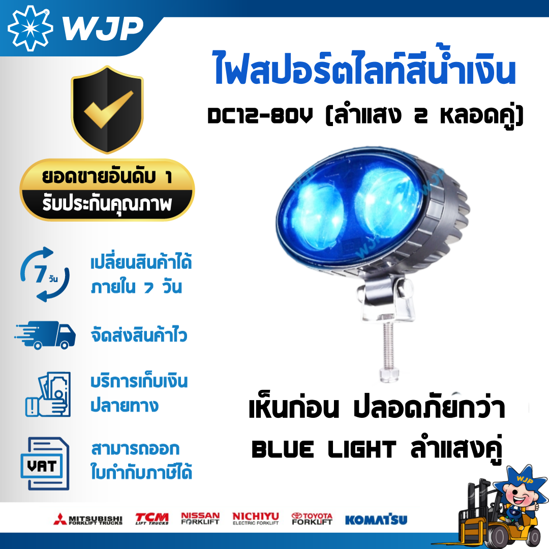 วังจำปา แมชชีน อะไหล่รถโฟล์คลิฟท์  ไฟสปอร์ตไลท์ สีน้ำเงิน  