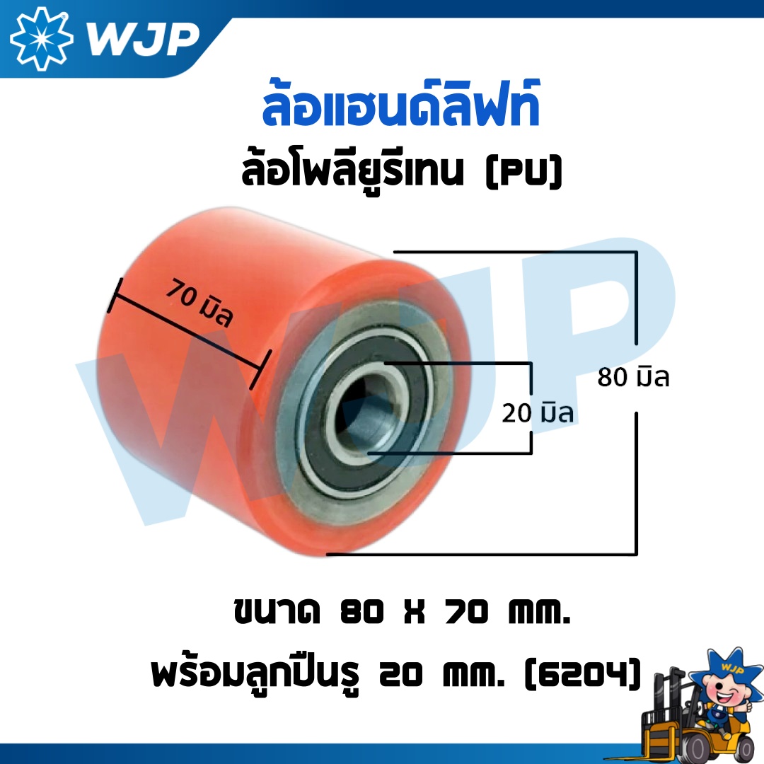 วังจำปา แมชชีน อะไหล่รถโฟล์คลิฟท์  ล้อแฮนด์ลิฟท์โพลียูริเทน (PU) ล้อปลายงา 80x70 มม. พร้อมลูกปืน 6204 รู 20 มม. อะไหล่รถโฟล์คลิฟท์/รถโฟล์คลิฟท์/อะไหล่โฟล์คลิฟท์/โฟล์คลิฟท์/อะไหล่รถยกโฟล์คลิฟ