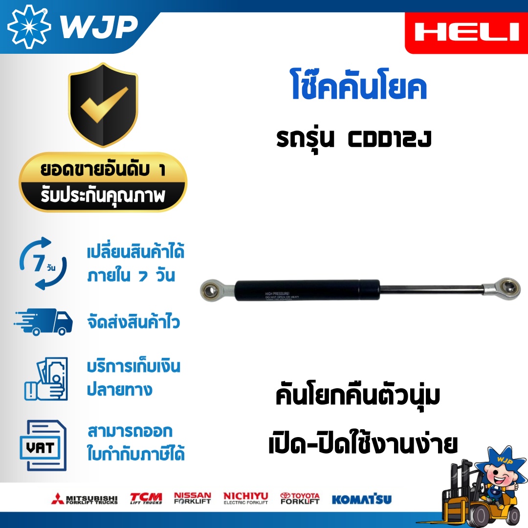 วังจำปา แมชชีน อะไหล่รถโฟล์คลิฟท์  โช๊คคันโยค Gas Spring สำหรับรถสแต๊กเกอร์ HELI CDD12J 