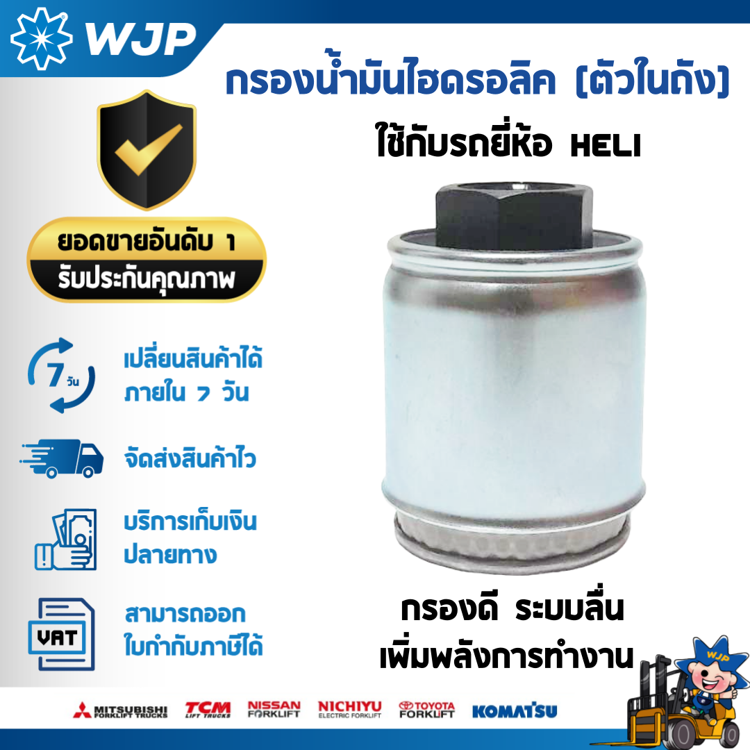 วังจำปา แมชชีน อะไหล่รถโฟล์คลิฟท์ กรองน้ำมันไฮดรอลิค (ตัวในถัง) HELI