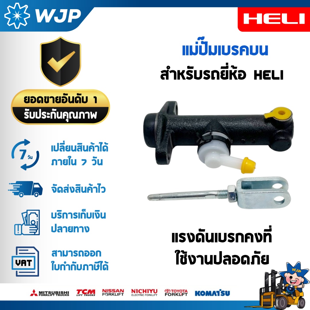 วังจำปา แมชชีน อะไหล่รถโฟล์คลิฟท์  แม่ปั๊มเบรคบน HELI CPD25/35-GB6LI-S GB3Li-M อะไหล่รถโฟล์คลิฟท์/รถโฟล์คลิฟท์/อะไหล่โฟล์คลิฟท์/โฟล์คลิฟท์/อะไหล่รถยกโฟล์คลิฟ 